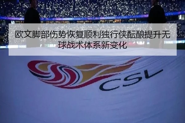 欧文脚部伤势恢复顺利独行侠酝酿提升无球战术体系新变化