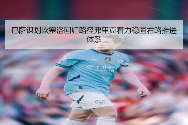 巴萨谋划坎塞洛回归路径弗里克着力稳固右路推进体系